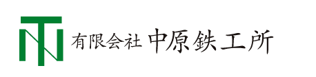 有限会社中原鉄工所のホームページ