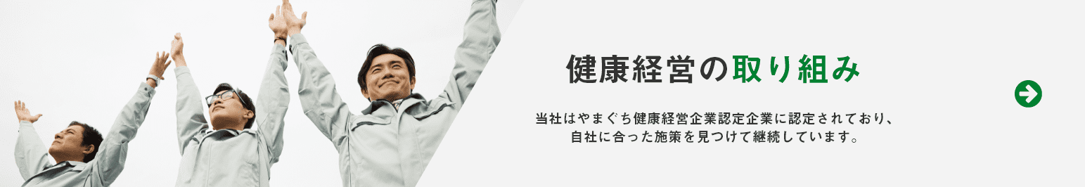 健康経営の取り組み