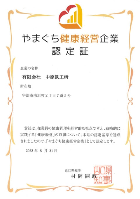 やまぐち健康経営企業認定証